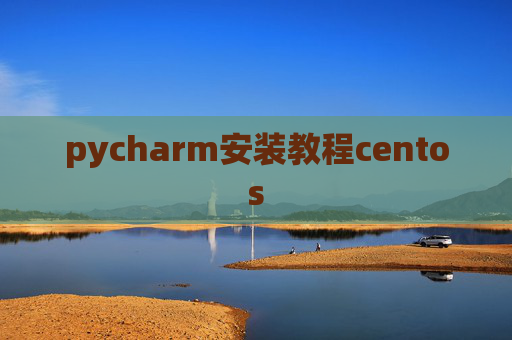 pycharm安装教程centos
